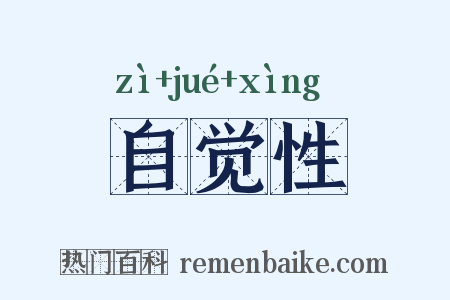 自觉性是什么意思的图片